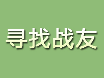 甘泉寻找战友